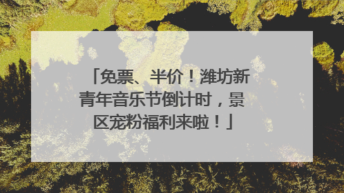 免票、半价！潍坊新青年音乐节倒计时，景区宠粉福利来啦！