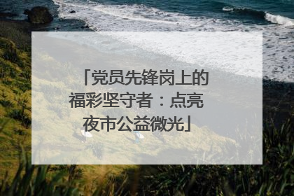 党员先锋岗上的福彩坚守者：点亮夜市公益微光