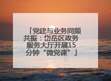 党建与业务同频共振：岱岳区政务服务大厅开展15分钟“微党课”