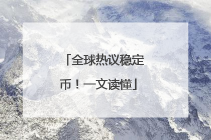 全球热议稳定币！一文读懂