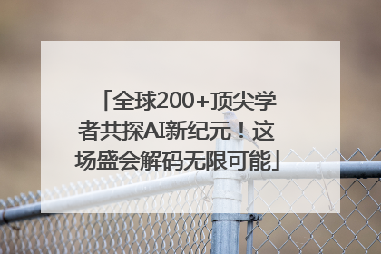 全球200+顶尖学者共探AI新纪元！这场盛会解码无限可能
