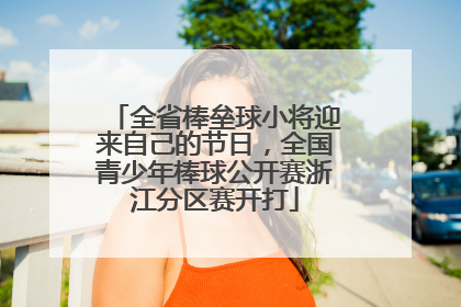 全省棒垒球小将迎来自己的节日，全国青少年棒球公开赛浙江分区赛开打