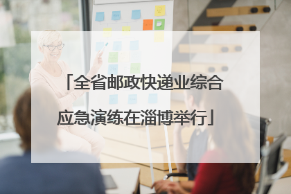 全省邮政快递业综合应急演练在淄博举行