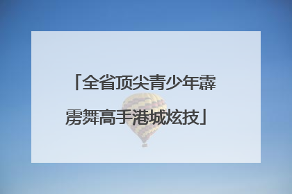 全省顶尖青少年霹雳舞高手港城炫技