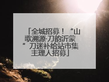 全城招募！“山歌溯源·刀韵沂蒙”刀迷补给站市集主理人招募