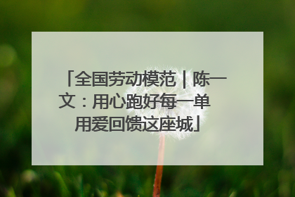 全国劳动模范｜陈一文：用心跑好每一单 用爱回馈这座城