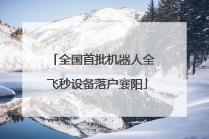 全国首批机器人全飞秒设备落户襄阳
