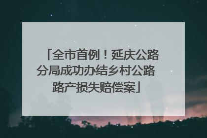 全市首例！延庆公路分局成功办结乡村公路路产损失赔偿案