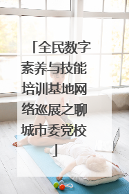 全民数字素养与技能培训基地网络巡展之聊城市委党校