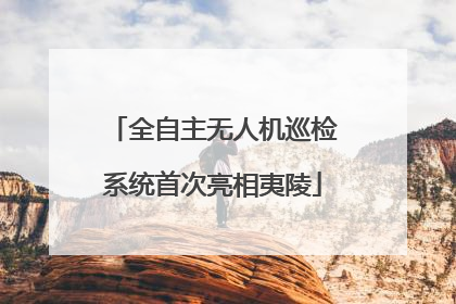 全自主无人机巡检系统首次亮相夷陵