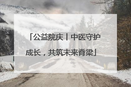 公益院庆丨中医守护成长，共筑未来脊梁