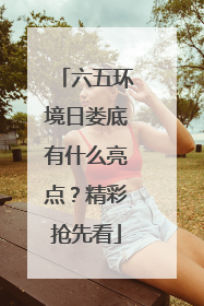 六五环境日娄底有什么亮点？精彩抢先看