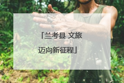兰考县 文旅迈向新征程