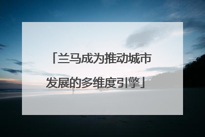 兰马成为推动城市发展的多维度引擎