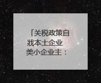 关税政策自戕本土企业 美小企业主：美国成制造业竞争力低地