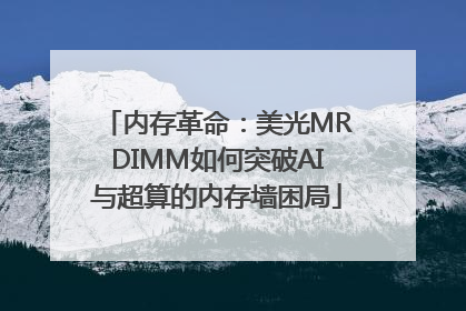 内存革命：美光MRDIMM如何突破AI与超算的内存墙困局