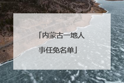 内蒙古一地人事任免名单
