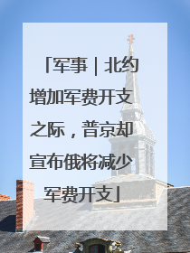 军事｜北约增加军费开支之际，普京却宣布俄将减少军费开支