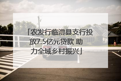 农发行临澧县支行投放7.5亿元贷款 助力全域乡村振兴
