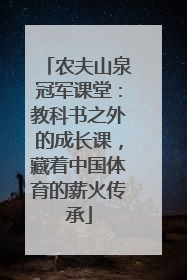农夫山泉冠军课堂：教科书之外的成长课，藏着中国体育的薪火传承