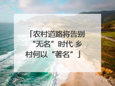农村道路将告别“无名”时代 乡村何以“著名”