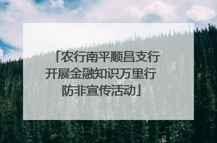 农行南平顺昌支行开展金融知识万里行防非宣传活动