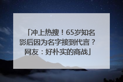 冲上热搜！65岁知名影后因为名字接到代言？网友：好朴实的商战
