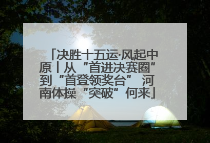决胜十五运·风起中原丨从“首进决赛圈”到“首登领奖台” 河南体操“突破”何来