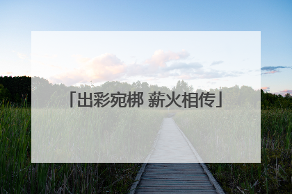 出彩宛梆 薪火相传