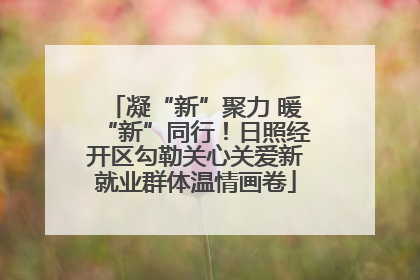 凝“新”聚力 暖“新”同行！日照经开区勾勒关心关爱新就业群体温情画卷