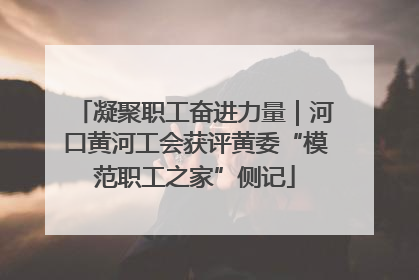 凝聚职工奋进力量｜河口黄河工会获评黄委“模范职工之家”侧记
