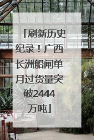 刷新历史纪录！广西长洲船闸单月过货量突破2444万吨