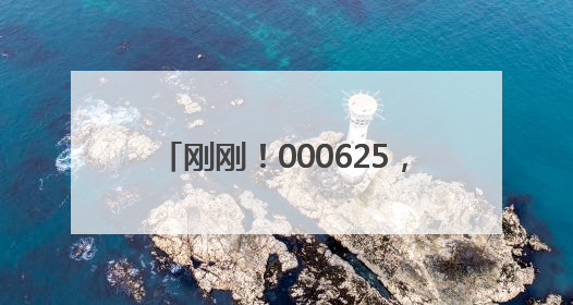 刚刚！000625，600006，两大央企均披露重组新进展！