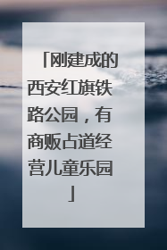 刚建成的西安红旗铁路公园，有商贩占道经营儿童乐园