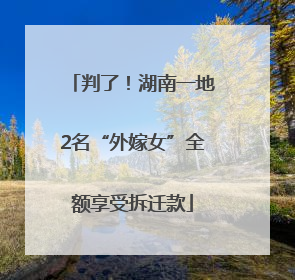 判了！湖南一地2名“外嫁女”全额享受拆迁款