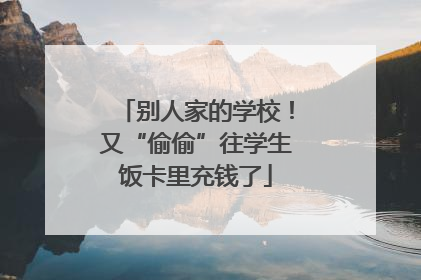 别人家的学校！又“偷偷”往学生饭卡里充钱了