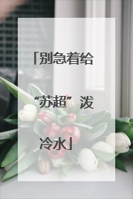 别急着给“苏超”泼冷水