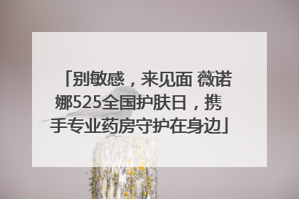 别敏感，来见面 薇诺娜525全国护肤日，携手专业药房守护在身边