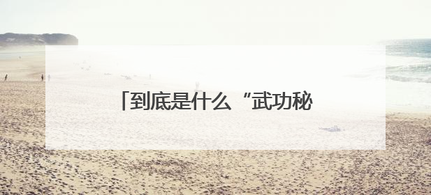 到底是什么“武功秘籍”让他们都说好？