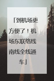 到机场更方便了！机场东联络线南线全线通车
