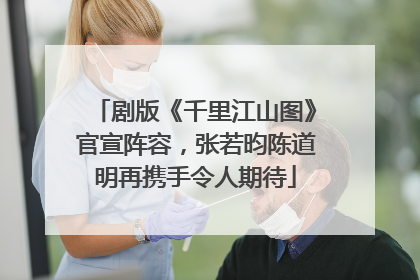 剧版《千里江山图》官宣阵容，张若昀陈道明再携手令人期待