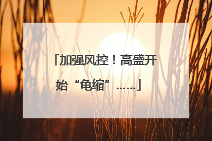 加强风控！高盛开始“龟缩”……