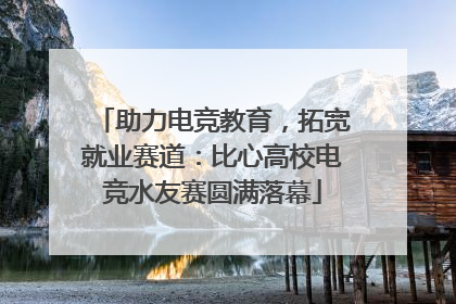 助力电竞教育，拓宽就业赛道：比心高校电竞水友赛圆满落幕