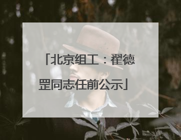 北京组工：翟德罡同志任前公示