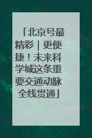 北京号最精彩｜更便捷！未来科学城这条重要交通动脉全线贯通