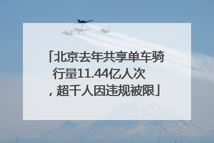 北京去年共享单车骑行量11.44亿人次，超千人因违规被限
