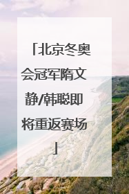 北京冬奥会冠军隋文静/韩聪即将重返赛场