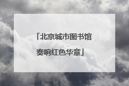 北京城市图书馆奏响红色华章