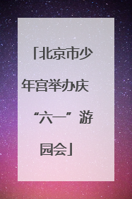 北京市少年宫举办庆“六一”游园会
