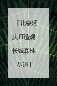北京延庆打造观长城森林步道